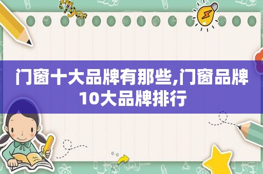 门窗十大品牌有那些,门窗品牌10大品牌排行