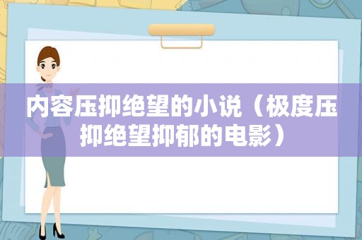 内容压抑绝望的小说（极度压抑绝望抑郁的电影）