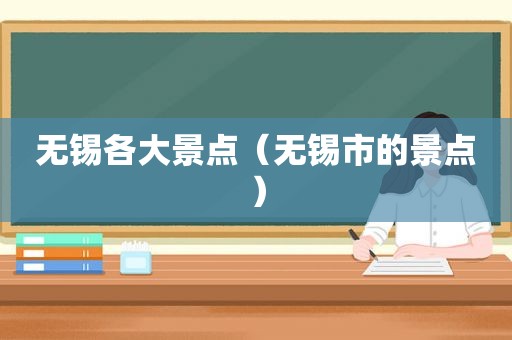 无锡各大景点（无锡市的景点）
