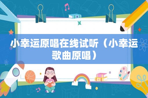 小幸运原唱在线试听（小幸运歌曲原唱）