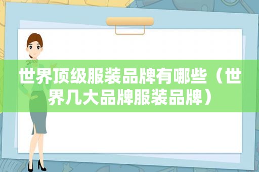 世界顶级服装品牌有哪些（世界几大品牌服装品牌）