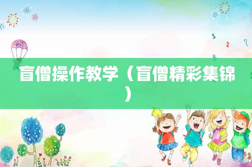 盲僧操作教学（盲僧精彩集锦）