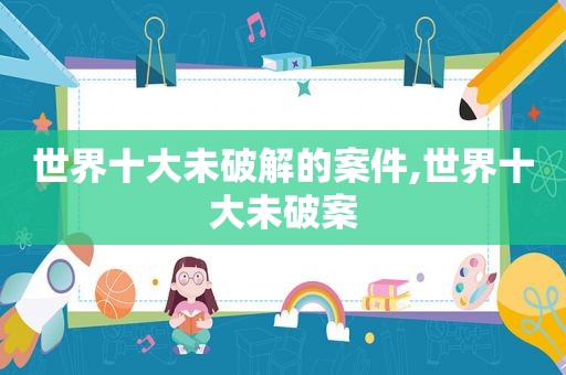 世界十大未绿色的案件,世界十大未破案