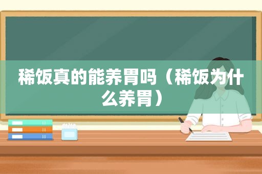 稀饭真的能养胃吗（稀饭为什么养胃）