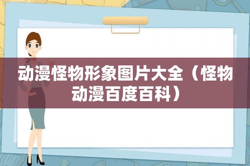 动漫怪物形象图片大全（怪物动漫百度百科）