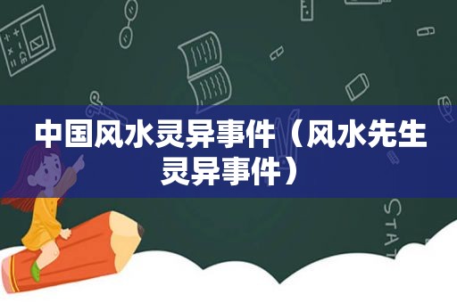 中国风水灵异事件（风水先生灵异事件）