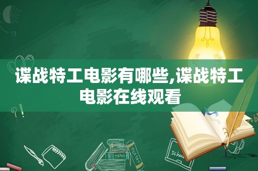 谍战特工电影有哪些,谍战特工电影在线观看