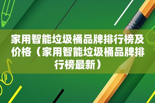 家用智能垃圾桶品牌排行榜及价格（家用智能垃圾桶品牌排行榜最新）