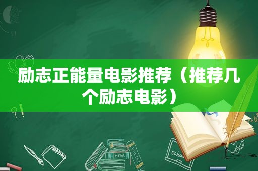 励志正能量电影推荐（推荐几个励志电影）