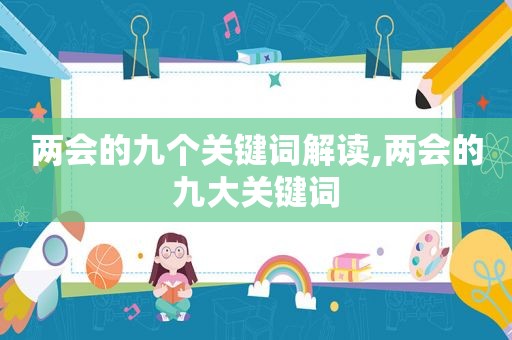 两会的九个关键词解读,两会的九大关键词