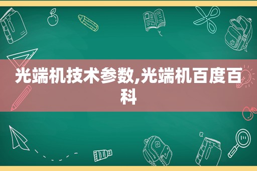 光端机技术参数,光端机百度百科