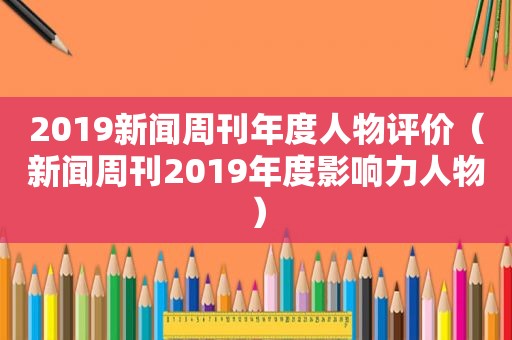 2019新闻周刊年度人物评价（新闻周刊2019年度影响力人物）