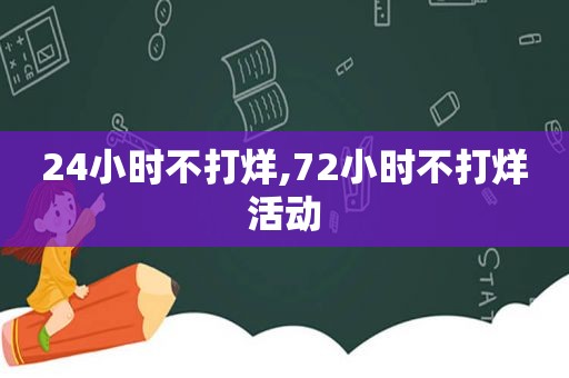 24小时不打烊,72小时不打烊活动
