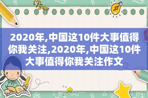 2020年,中国这10件大事值得你我关注,2020年,中国这10件大事值得你我关注作文