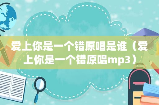 爱上你是一个错原唱是谁（爱上你是一个错原唱mp3）