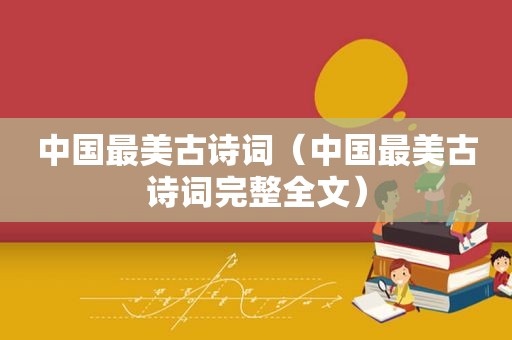 中国最美古诗词（中国最美古诗词完整全文）