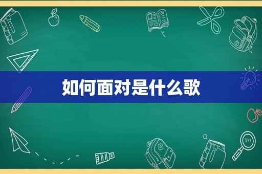 如何面对是什么歌