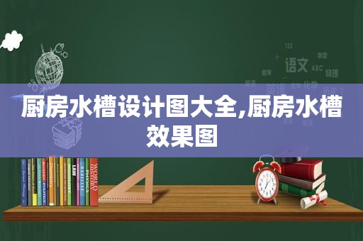 厨房水槽设计图大全,厨房水槽效果图
