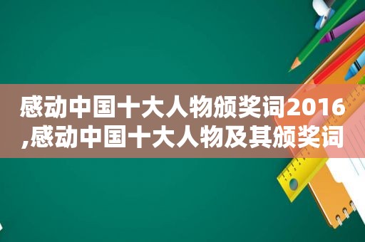 感动中国十大人物颁奖词2016,感动中国十大人物及其颁奖词