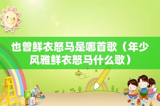 也曾鲜衣怒马是哪首歌（年少风雅鲜衣怒马什么歌）