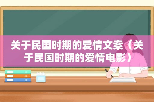 关于民国时期的爱情文案（关于民国时期的爱情电影）