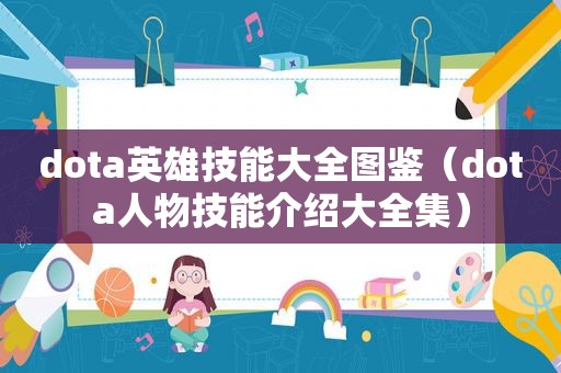 dota英雄技能大全图鉴（dota人物技能介绍大全集）