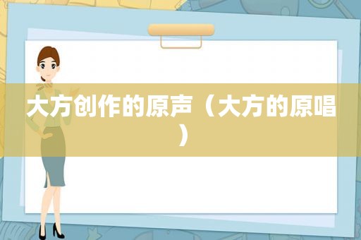 大方创作的原声（大方的原唱）