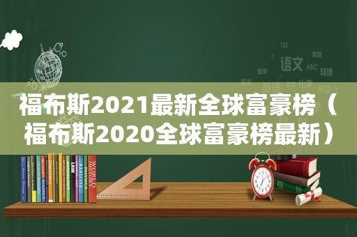 福布斯2021最新全球富豪榜（福布斯2020全球富豪榜最新）