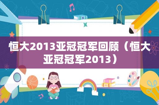 恒大2013亚冠冠军回顾（恒大亚冠冠军2013）