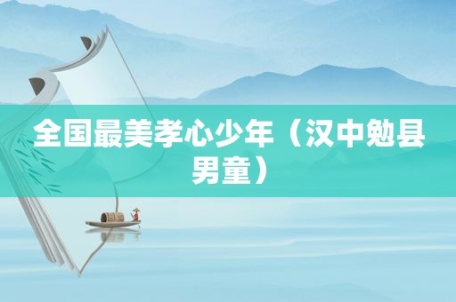 全国最美孝心少年（汉中勉县男童）
