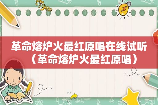 革命熔炉火最红原唱在线试听（革命熔炉火最红原唱）