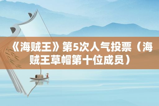 《海贼王》第5次人气投票（海贼王草帽第十位成员）