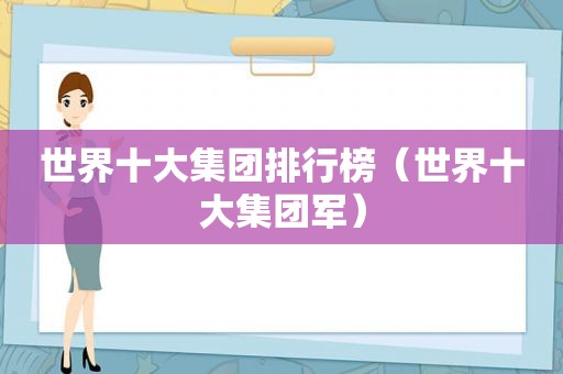 世界十大集团排行榜（世界十大集团军）