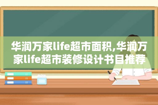 华润万家life超市面积,华润万家life超市装修设计书目推荐