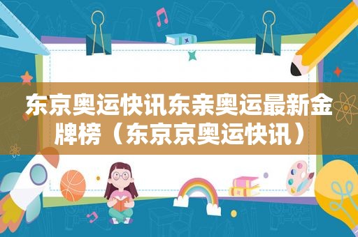 东京奥运快讯东亲奥运最新金牌榜（东京京奥运快讯）