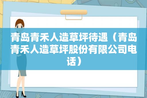 青岛青禾人造草坪待遇（青岛青禾人造草坪股份有限公司电话）