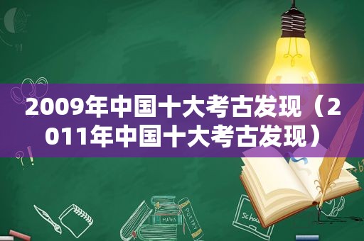 2009年中国十大考古发现（2011年中国十大考古发现）
