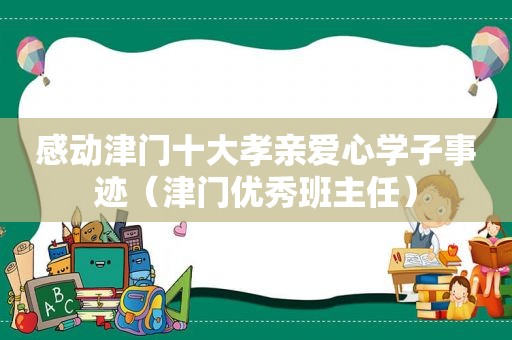 感动津门十大孝亲爱心学子事迹（津门优秀班主任）