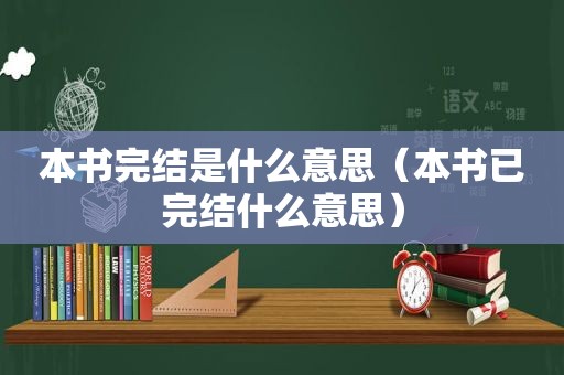 本书完结是什么意思（本书已完结什么意思）