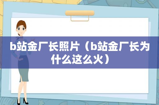 b站金厂长照片（b站金厂长为什么这么火）