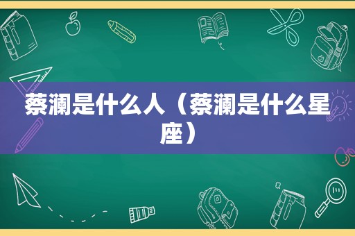 蔡澜是什么人（蔡澜是什么星座）