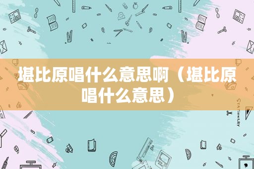 堪比原唱什么意思啊（堪比原唱什么意思）