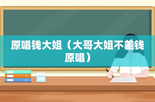 原唱钱大姐（大哥大姐不差钱原唱）