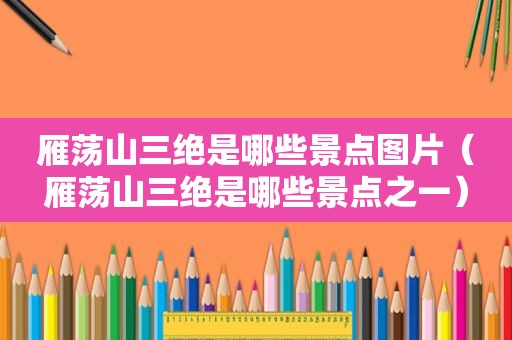 雁荡山三绝是哪些景点图片（雁荡山三绝是哪些景点之一）