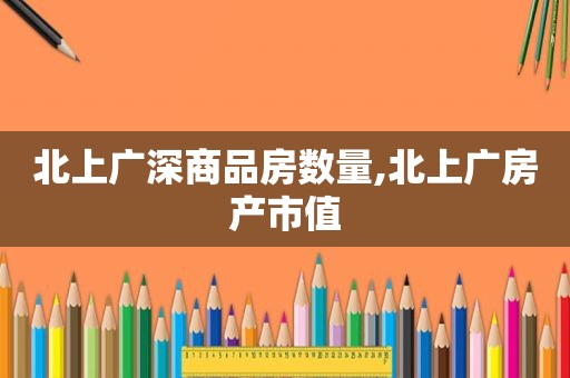 北上广深商品房数量,北上广房产市值