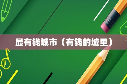最有钱城市（有钱的城里）