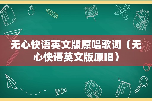 无心快语英文版原唱歌词（无心快语英文版原唱）
