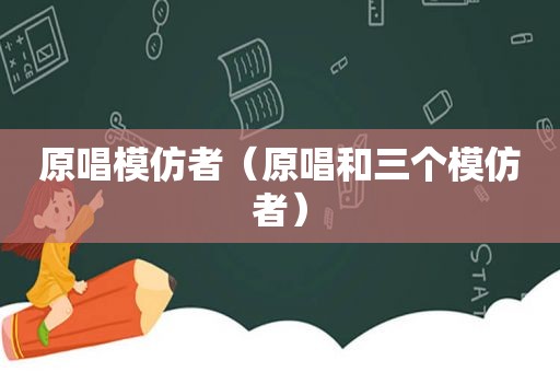 原唱模仿者（原唱和三个模仿者）