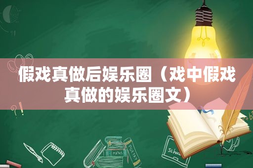 假戏真做后娱乐圈（戏中假戏真做的娱乐圈文）