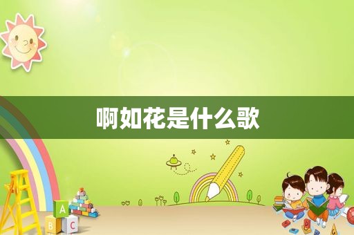 啊如花是什么歌